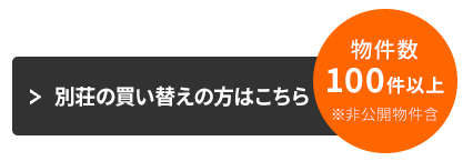 別荘の買い替えの方はこちら